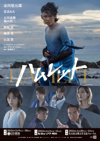 舞台『ハムレット』