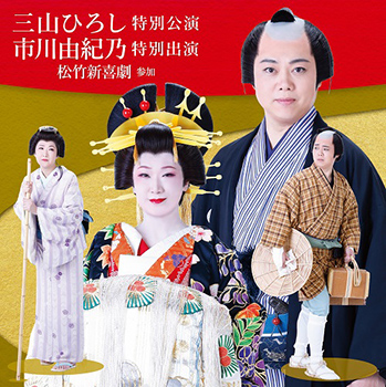三山ひろし特別公演 市川由紀乃特別出演 松竹新喜劇参加