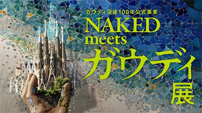 ガウディ没後100年公式事業 NAKED meets ガウディ展