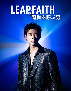 ミュージカル『奇跡を呼ぶ男』