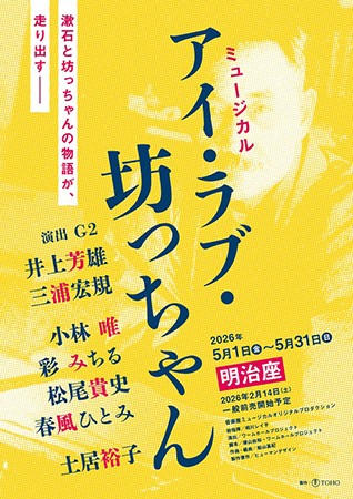 ミュージカル『アイ･ラブ･坊っちゃん』