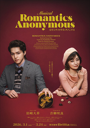 ミュージカル『ロマンティックス･アノニマス』