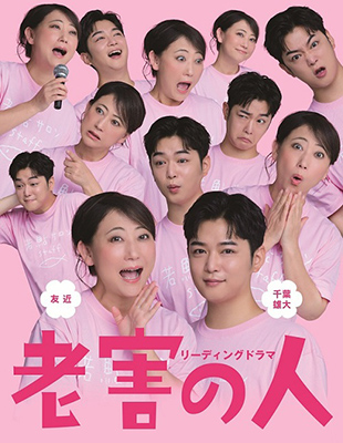 リーディングドラマ「老害の人」