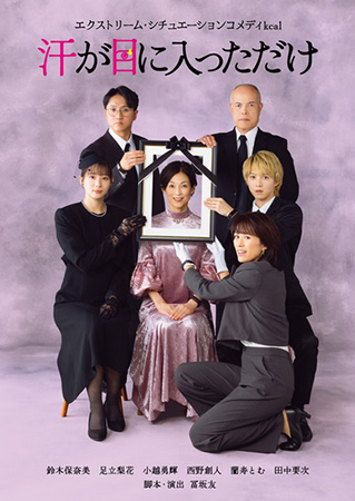 エクストリーム･シチュエーションコメディ(kcal)『汗が目に入っただけ』