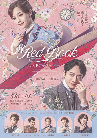 ミュージカル『レッドブック～私は私を語るひと～』