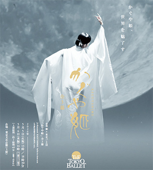 東京バレエ団「かぐや姫」全3幕