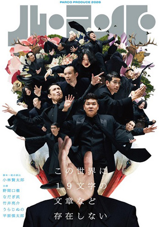 パルコ･プロデュース2026 ル･コント『この世界に19文字の文章など存在しない』