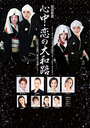 朗読歌劇『心中･恋の大和路』
