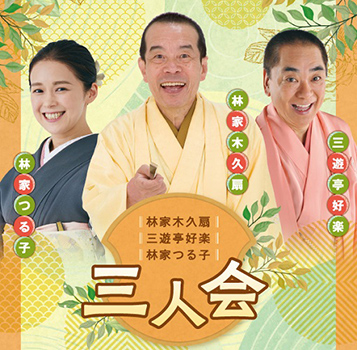林家木久扇、三遊亭好楽、林家つる子 三人会