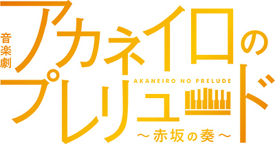 音楽劇「アカネイロのプレリュード～赤坂の奏～」