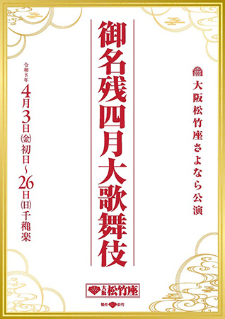 御名残四月大歌舞伎