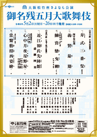 御名残五月大歌舞伎