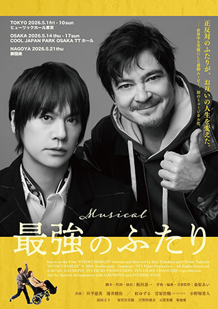 オリジナル･ミュージカル 『最強のふたり』