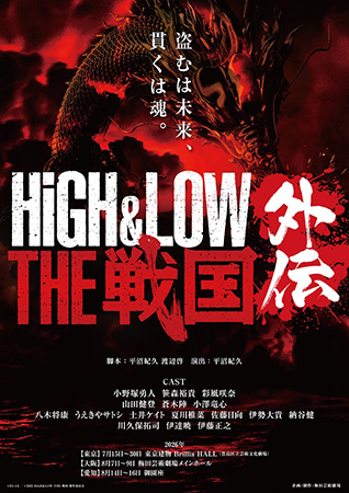 『HiGH&LOW THE 戦国 外伝』 