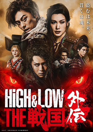 『HiGH&LOW THE 戦国 外伝』