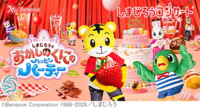 しまじろうコンサート「しまじろうと おかしのくにの ハッピーパーティ―」