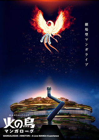 MANGALOGUE(マンガローグ):火の鳥
