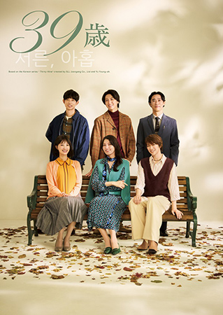 音楽劇『39歳』
