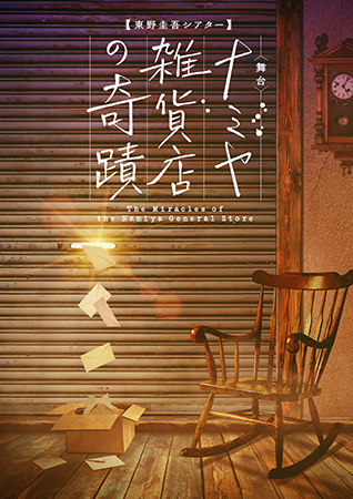 東野圭吾シアターVol.2 ナミヤ雑貨店の奇蹟