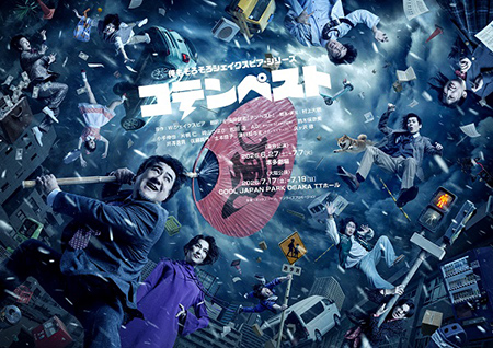 俺もそろそろシェイクスピア･シリーズ『コテンペスト』