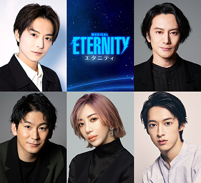 ミュージカル『ETERNITY(エタニティ)』