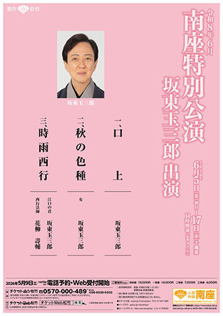 南座特別公演 坂東玉三郎出演
