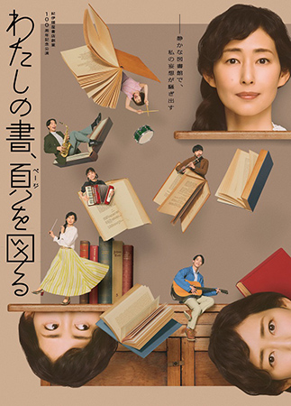 紀伊國屋書店創業 100周年記念公演「わたしの書、頁を図る」