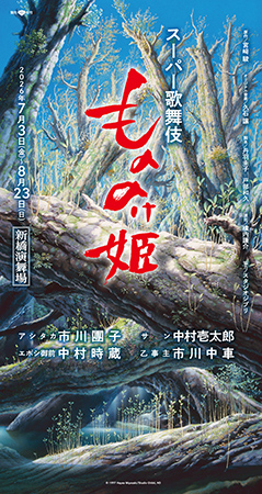 スーパー歌舞伎『もののけ姫』