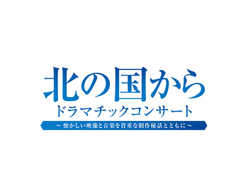 放送開始 45周年記念 北の国から ドラマチックコンサート