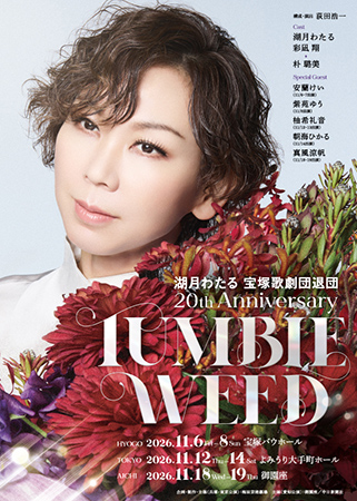湖月わたる 宝塚歌劇団退団20th Anniversary『TUMBLEWEED』