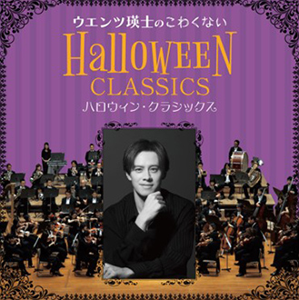 ウエンツ瑛士のこわくないハロウィン･クラシックス