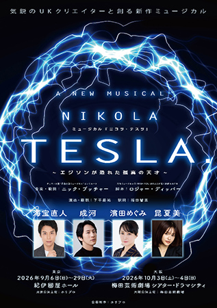 ミュージカル『ニコラ･テスラ～エジソンが恐れた孤高の天才～』