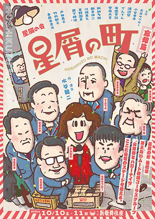 星屑の会「星屑の町～忘却篇」