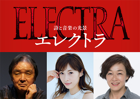詩と音楽の光景『エレクトラ』