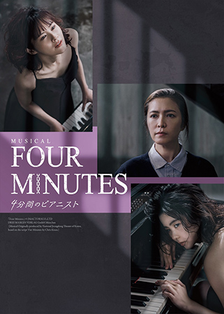 ミュージカル『FOUR MINUTES -4分間のピアニスト-』