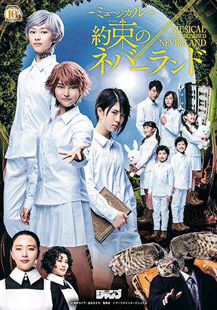 『約束のネバーランド』連載開始10周年記念SP公演 ミュージカル『約束のネバーランド』