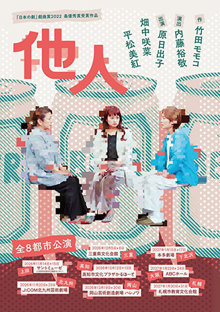 舞台「他人」