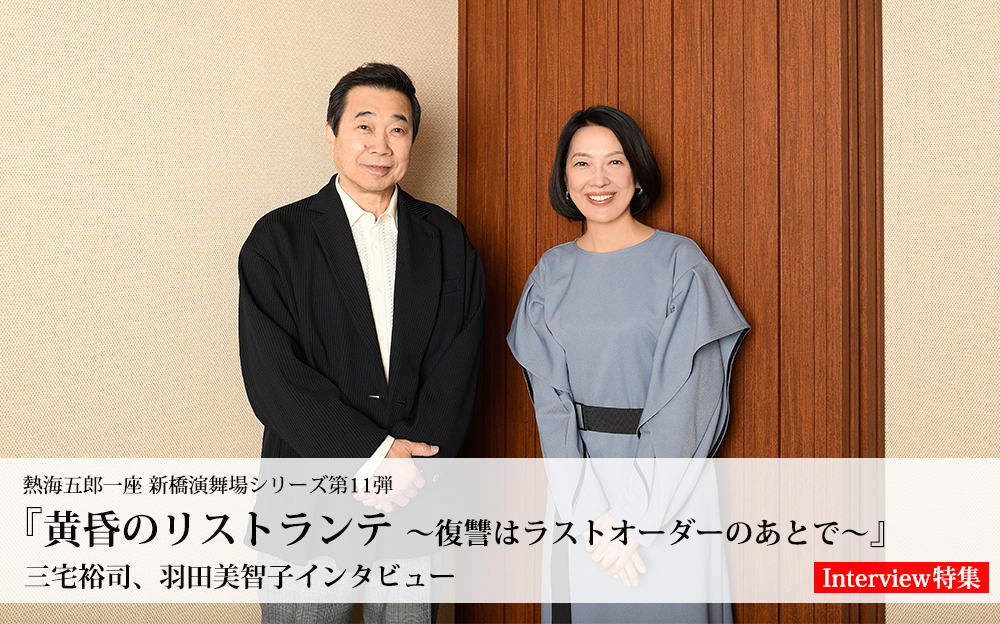 三宅裕司と羽田美智子インタビュー