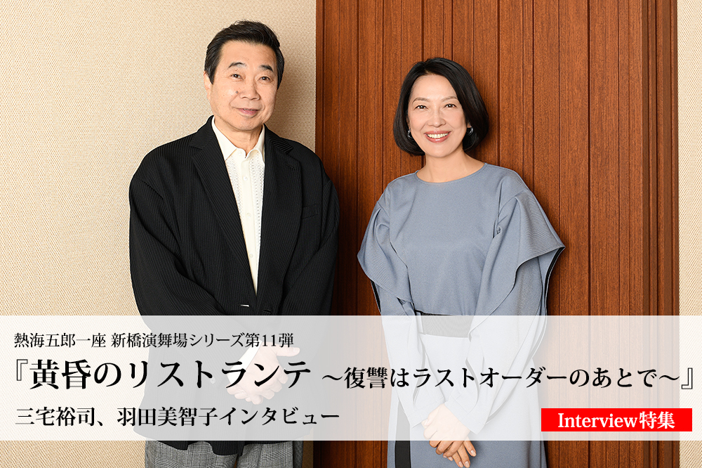 三宅裕司と羽田美智子インタビュー