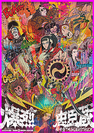 いのうえ歌舞伎『爆烈忠臣蔵～桜吹雪THUNDERSTRUCK』ポスター