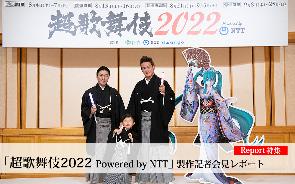 「超歌舞伎2022 Powered by NTT」制作記者会見レポート
