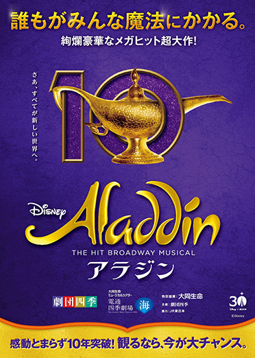 劇団四季『アラジン』 