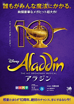 劇団四季『アラジン』 
