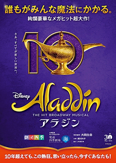 劇団四季『アラジン』 