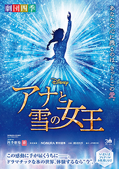 劇団四季『アナと雪の女王』