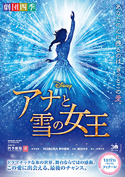 劇団四季『アナと雪の女王』
