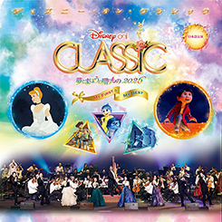 ディズニー･オン･クラシック ～夢とまほうの贈りもの 2026