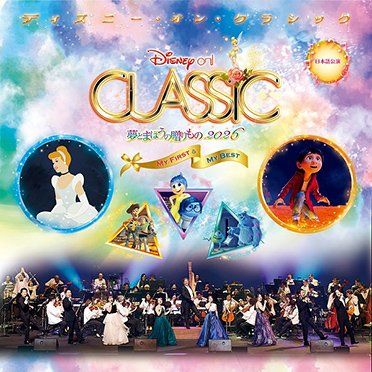 ディズニー･オン･クラシック ～夢とまほうの贈りもの 2026