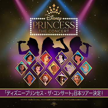 ディズニープリンセス