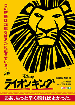 劇団四季『ライオンキング』